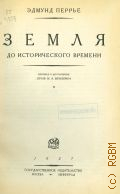 Перье Э., Земля до исторического времени — 1927