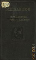 Павлов И.П., Избранные произведения — 1949
