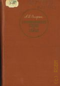 Опарин А.И., Возникновение жизни на Земле — 1957
