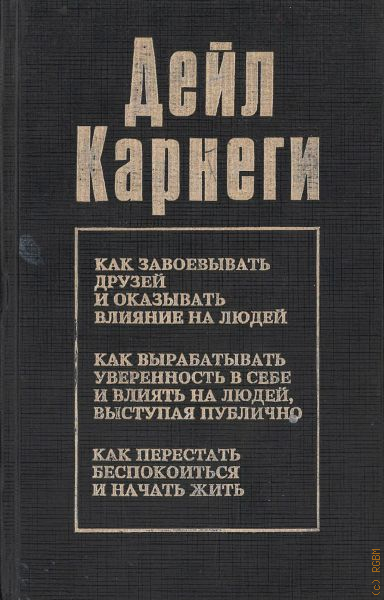 Карнеги книги читать. Ораторское искусство и оказание влияния на деловых партнеров. Что оказывает влияние на человека. Ораторское искусство и оказание влияния на деловых партнёров книга. Дейл Карнеги ораторское искусство книга.