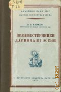 Райков Б.Е., Предшественники Дарвина в России. Из истории рус. естествознания — 1951 (Научно-популярная серия. Акад. наук СССР)