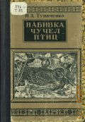 Тупиченко И.А., Набивка чучел птиц. Пособие для охотника и натуралиста — 1949