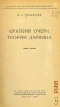 Тимирязев К.А., Краткий очерк теории Дарвина — 1948 (Научно-популярная б-ка)