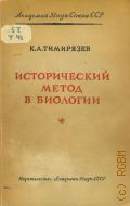 Тимирязев К.А., Исторический метод в биологии — 1943 (Научно-популярная библиотека. Серия - Произведения классиков науки. Акад. наук СССР)