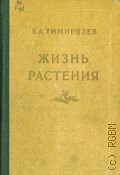 Тимирязев К.А., Жизнь растения. Десять общедоступных лекций — 1949