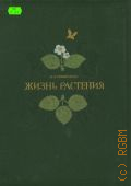 Тимирязев К.А., Жизнь растения. Десять общедоступных чтений с приложением четырех публичных лекций — 1949 (Школьная библиотека)