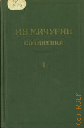 Мичурин И.В., Сочинения в 4-х т. Т.1: Принципы и методы работы — 1948