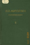 Мичурин И.В., Сочинения в 4-х т. Т.2: Помологические описания — 1948