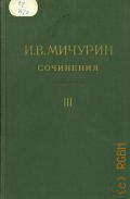 Мичурин И.В., Сочинения в 4-х т. Т.3: Записные книжки и дневники — 1948