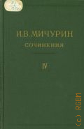 Мичурин И.В., Сочинения в 4-х т. Т.4: Сборный — 1948