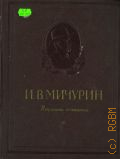 Мичурин И.В., Избранные сочинения — 1955 (100 лет со дня рождения)