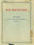 Мичурин И.В., Итоги шестидесятилетних работ — 1949