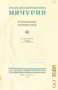 Мичурин И.В., Избранные сочинения — 1948