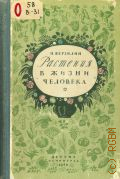 Верзилин Н.М., Растения в жизни человека — 1954