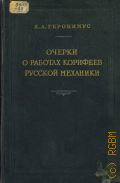 Геронимус Я.Л., Очерки о работах корифеев русской механики — 1952
