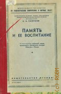 Смирнов А.А., Память и ее воспитание. Стенограмма публичной лекции, прочит. в Центр. лектории О-ва в Москве — 1948