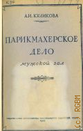 Куликова А.И., Парикмахерское дело. Мужской зал — 1955