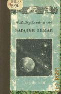 Бублейников Ф.Д., Загадки Земли — 1949
