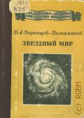 Воронцов-Вельяминов Б.А., Звездный мир — 1950