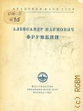 Александр Наумович Фрумкин — 1955 (Материалы к биобиблиографии ученых СССР. Серия химических наук. Акад. наук СССР Вып. 21)