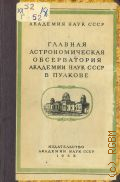 Главная астрономическая обсерватория Академии наук СССР в Пулкове (1839-1953) — 1953