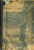 Берри А., Краткая история астрономии. Допущ. ВКВШ при СНК СССР в качестве учеб. пособия для гос. ун-тов — 1946
