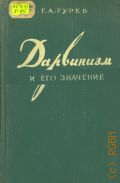 Гурев Г.А., Дарвинизм и его значение. Пособие для учителей — 1959