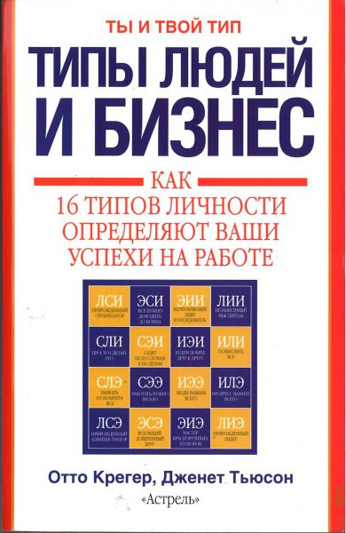 Твой тип. Типы людей Отто Крегер книга. 16 Типов личности книга Отто Крегер. Типы людей и бизнес Крегер Отто. Типы людей Отто Крегер Дженет Тьюсон.