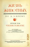 Брем А.Э., Жизнь животных по А.Э. Брему. Т.2: Членистоногие — 1941