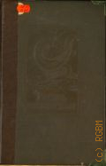Брем А.Э., Жизнь животных по А.Э. Брему. Т.3: Рыбы, земноводные, пресмыкающиеся — 1939
