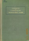 Пащенко Ф.Н., Архитектура и строительство библиотечных зданий — 1941