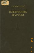 Смыслов В.В., Избранные партии — 1952