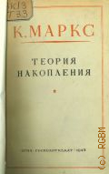 Маркс К., Теория накопления. Из