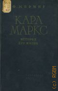 Меринг Ф., Карл Маркс. История его жизни — 1957
