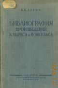 Левин Л.А., Библиография произведений К. Маркса и Ф. Энгельса — 1948