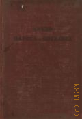 Архив Маркса и Энгельса. Т. 11 : [Конспекты и выписки К. Маркса из русских книг. Рукопись Ф. Энгельса: конспект статьи Попельницкого