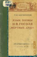 Боголепов П.К., Язык поэмы Н. В. Гоголя
