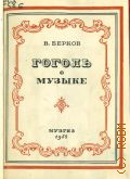 Берков В.С., Гоголь о музыке — 1952