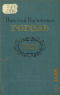 Николай Васильевич Гоголь. Сборник статей — 1954