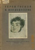 Динцес Л.А., Герои Гоголя в изобразительном искусстве — 1935