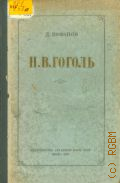 Иофанов Д.М., Н. В. Гоголь. Дет. и юнош. годы — 1951