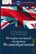 Капитонова Н. К., История внешней политики Великобритании. учебник для студентов вузов, обучающихся по направлениям подготовки и специальностям