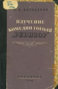 Боголепов П.К., Изучение комедии Гоголя