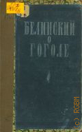 Белинский В.Г., О Гоголе. Статьи, рецензии, письма — 1949