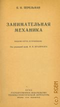Перельман Я.И., Занимательная механика — 1948