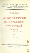 Бялик Б.А., Драматургия М. Горького советской эпохи — 1952