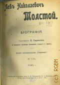 Лев Николаевич Толстой: биография. Т.1 — 1906