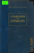 Муратова К.Д., Семинарий по Горькому — 1956