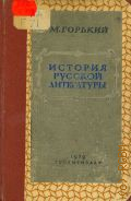 Горький М., История русской литературы — 1939 (Архив А. М. Горького. Под общ. ред. акад. И. К. Луппола; Акад. наук СССР. Ин-т мировой лит. им. А. М. Горького)
