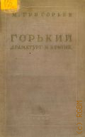 Григорьев М.С., Горький драматург и критик — 1946
